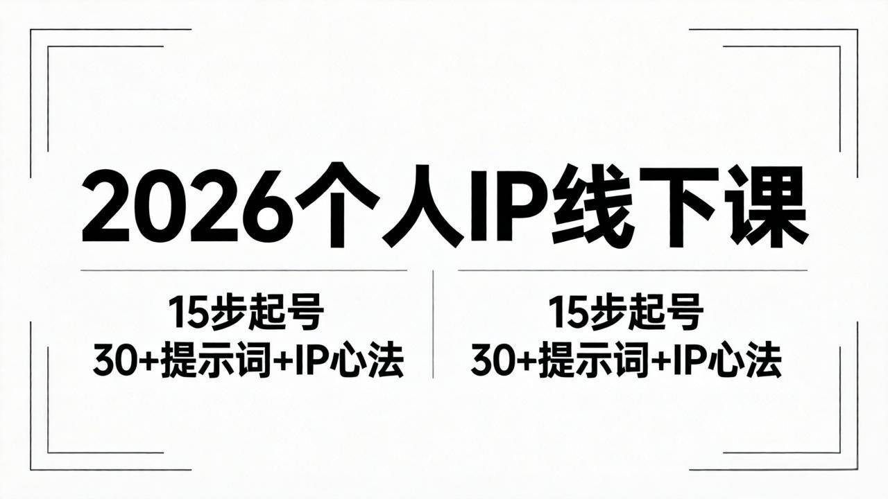 (18297期)2026内容为王个人IP线下课全套资料:15步起号流程+30+提示词+IP心法实战-星空网创资源
