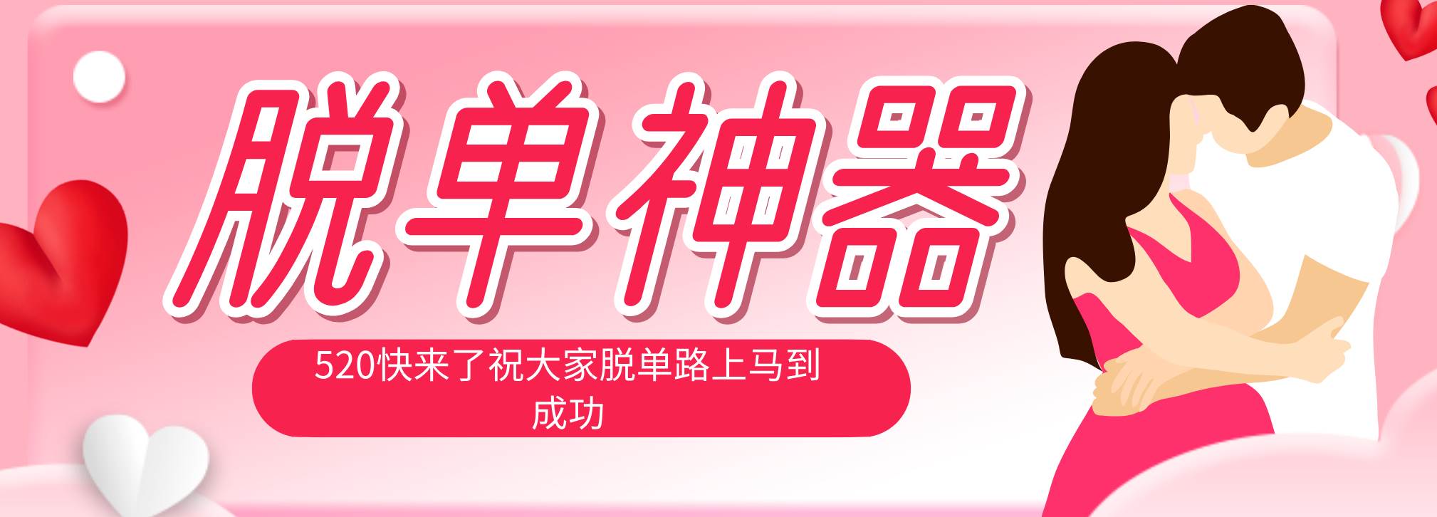 (18262期)脱单神器:系统理论 + 实景模拟实战相结合,助你脱单路上马到成功。-星空网创资源