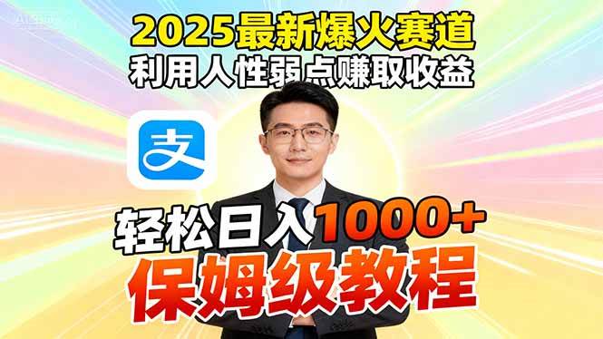 (16395期)2025最新爆火赛道,利用人性弱点赚取收益,全程利用软件一键批量制作,…-星空网创资源
