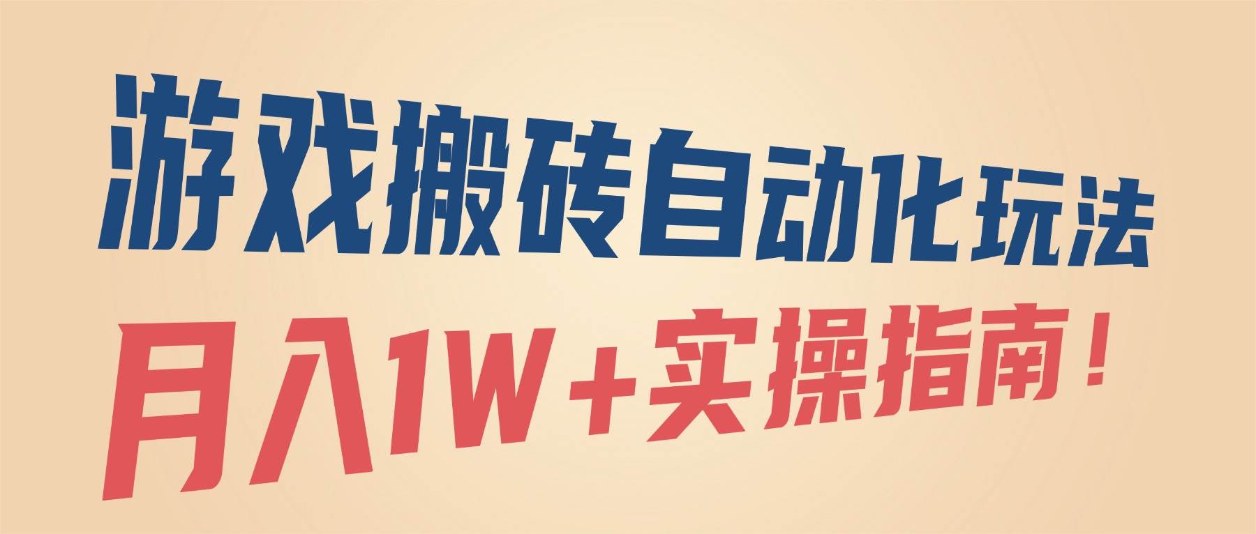 (16284期)游戏搬砖自动化玩法,月入1W+实操指南!-星空网创资源