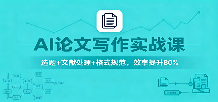 AI论文写作实战课：选题+文献处理+格式规范，效率提升80%-星空网创资源