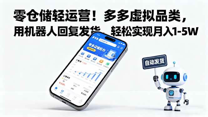 (16259期)零仓储轻运营!多多虚拟品类,用机器人回复发货,轻松实现月入 1-5 W-星空网创资源