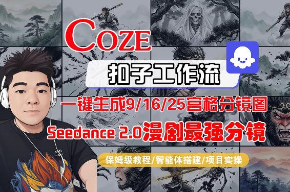 Coze智能体工作流一键生成AI漫剧最强分镜,9/16/25宫格分镜图,人物场景一致性保持,全流程保姆级教学-星空网创资源