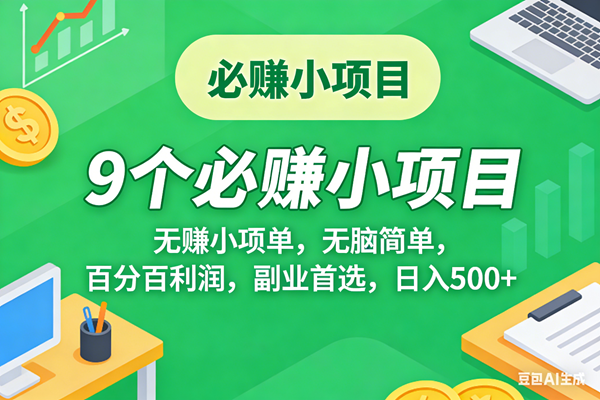 (17860期)10个必赚米的小项目,百分百有利润,无脑简单,副业首选,日入500+-星空网创资源