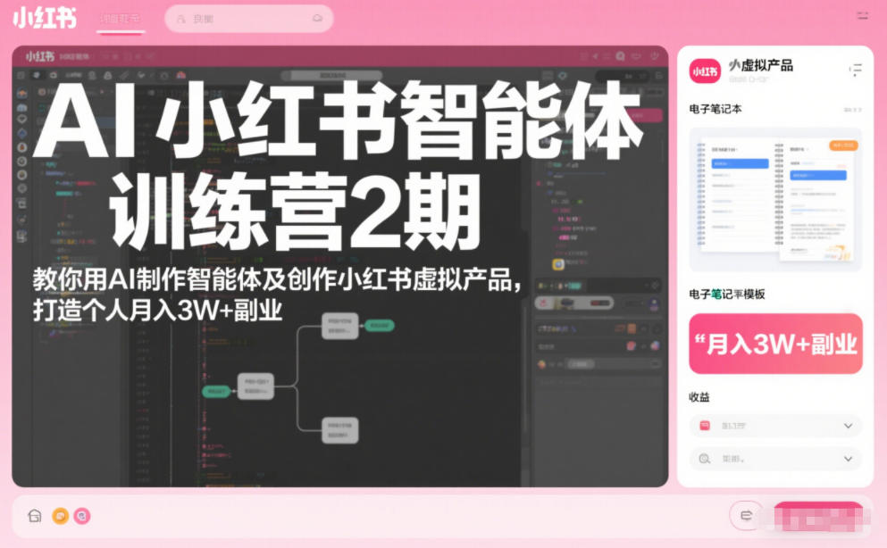 AI小红书智能体训练营2期,教你用AI制作智能体及创作小红书虚拟产品,打造个人月入3W+副业 AI小红书智能体训练营2期,教你用AI制作智能体及创作小红书虚拟产品,打造个人月入3W+副业