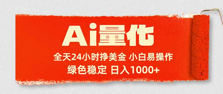 Ai量化，24小时不间断挣美金，小白轻松入手，绿色稳定，日入1000+-星空网创资源