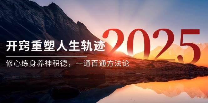 某付费文《开窍重塑人生轨迹,修心练身养神积德,一通百通方法论》-星空网创资源