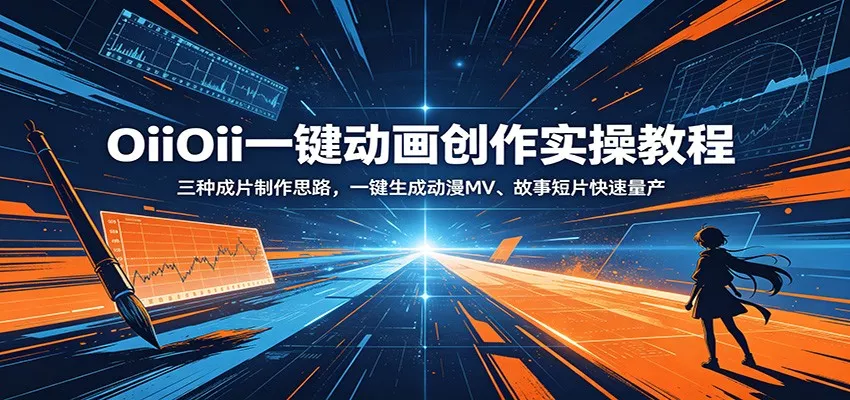 OiiOii一键动画创作实操教程：三种成片制作思路，一键生成动漫MV、故事短片快速量产-星空网创资源