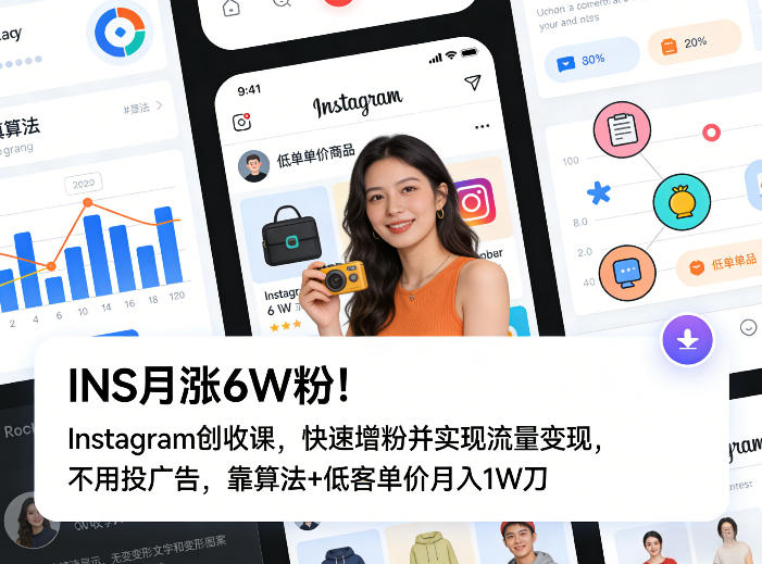 INS月涨6W粉!Instagram创收课,快速增粉并实现流量变现,不用用投广告,靠算法+低客单价月入1W刀 INS月涨6W粉!Instagram创收课,快速增粉并实现流量变现,不用用投广告,靠算法+低客单价月入1W刀