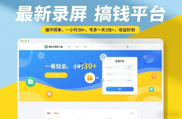 最新录屏搞钱平台，操作简单，一看就会，一小时30+，号多一天3张+，收益秒到【揭秘】-星空网创资源
