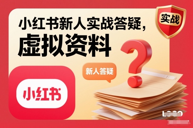 小红书新人实战答疑,小红书虚拟资料项目实战答疑 小红书新人实战答疑,小红书虚拟资料项目实战答疑