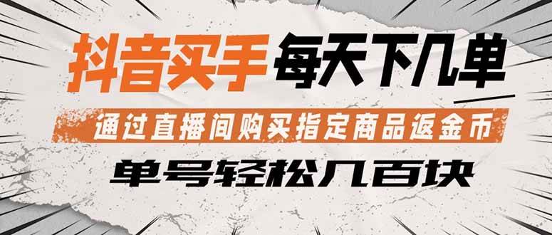 (18333期)抖音买手 通过直播间购买指定商品返金币 每天几单 轻松几百块-星空网创资源