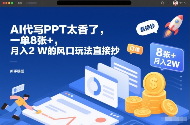 AI代写PPT太香了,一单8张+,月入2W的风口玩法直接抄 AI代写PPT太香了,一单8张+,月入2W的风口玩法直接抄