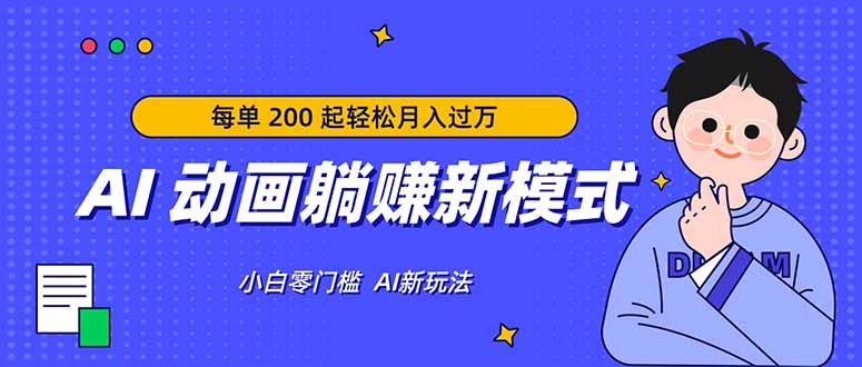 AI 动画躺赚新模式,无需经验,每单 200 起轻松月入过万 AI 动画躺赚新模式,无需经验,每单 200 起轻松月入过万