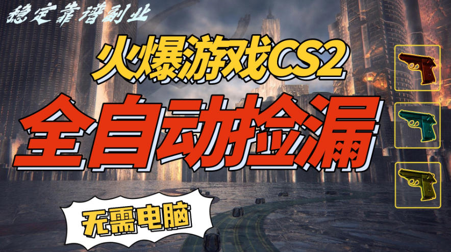 火爆游戏CS2全自动挂G捡漏,賺米过个肥年,轻松操作,一部手机轻松日入5张+【揭秘】-星空网创资源