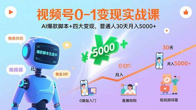 (15917期)视频号0-1变现实战课:AI爆款脚本+四大变现,普通人30天月入5000+-星空网创资源