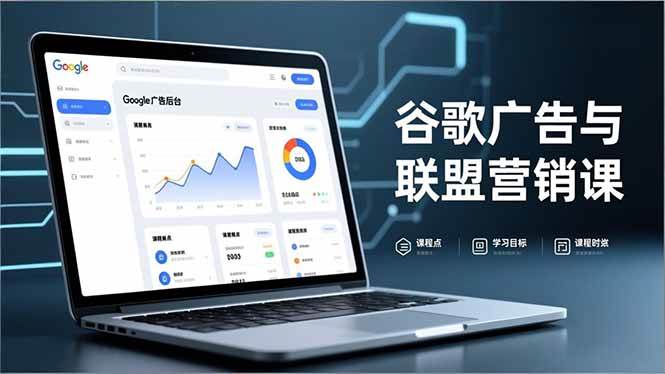 （16950期）谷歌广告与联盟营销课，防关联注册、退款指南、流量追踪，全链路实战，月收益达5000美元+-星空网创资源