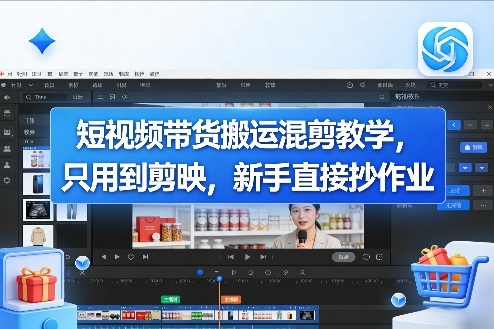 短视频带货搬运混剪教学，只用到剪映，新手直接抄作业-星空网创资源