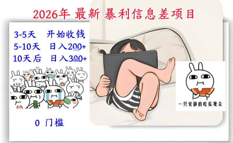 2026年最新暴利信息差项目：3-5天开始收米，10天后稳定3张，0门槛，每天两三个小时搞定-星空网创资源