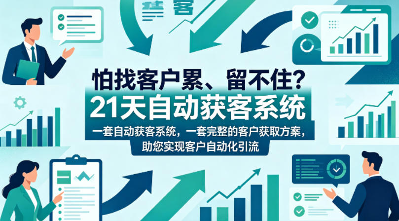 怕找客户累、留不住?21天自动获客系统,一套完整的客户获取方案,助您实现客户自动化引流【原创双语字幕】-星空网创资源