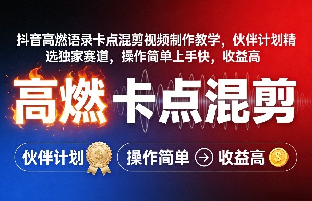抖音高燃语录卡点混剪视频制作教学,伙伴计划精选独家赛道,操作简单上手快,收益高-星空网创资源