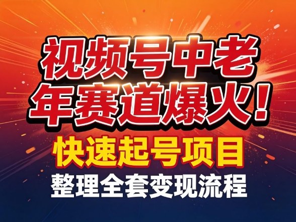 视频号中老年这个赛道爆火!测试可以快速起号,整理了全套变现流程-星空网创资源