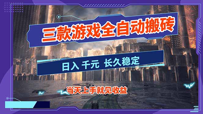 【副业首选】三款游戏全自动搬砖，日入 1000+，长久稳定项目！-星空网创资源