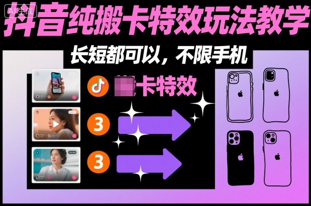 某社群抖音纯搬卡特效玩法教学，长短都可以，不限手机-星空网创资源