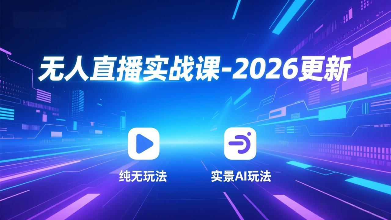 无人直播实战课-5月12更新:纯无玩法、实景AI、真人玩法、绿幕玩法、真转无玩法、麒麟臂摇手等 无人直播实战课-5月12更新:纯无玩法、实景AI、真人玩法、绿幕玩法、真转无玩法、麒麟臂摇手等