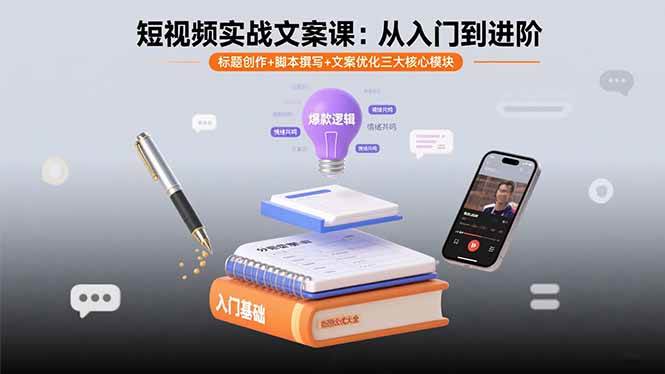 (15911期)短视频实战文案课:从入门到进阶 标题创作+脚本撰写+文案优化三大核心模块-星空网创资源