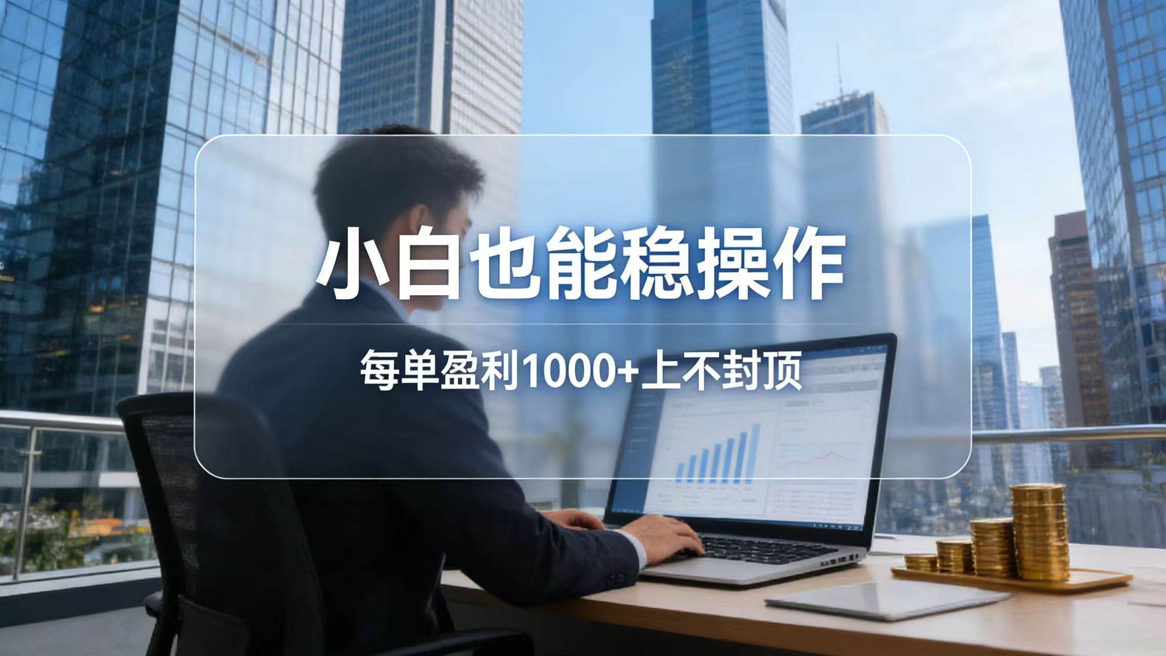 (17508期)2026新项目,小白也能稳操作,每单盈利1000+上不封顶-星空网创资源