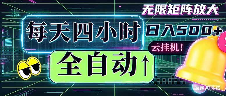 （18506期）全自动挂机 每天四小时日入500+ 可批量操作 时间自由：小时后台挂机，不耽误主业，长期稳定…-星空网创资源