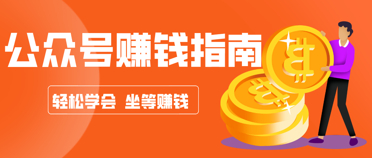 公众号复制粘贴赚钱玩法,零成本零门槛利用AI零撸搬砖,轻松实现月入万元-星空网创资源