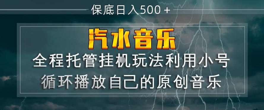 汽水音乐全程托管挂G玩法,利用小号循环播放自己的原创音乐,保底日入5张+【揭秘】-星空网创资源