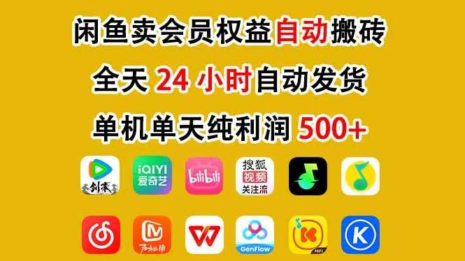 （17683期）咸鱼卖虚拟直冲会员，一部手机日入500+，全程24小时托管挂机，简单暴力，无脑上手-星空网创资源