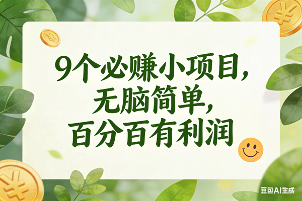 (17442期)9个必赚小项目,无脑简单,百分百是有利润,副业首选,日入300+ (17442期)9个必赚小项目,无脑简单,百分百是有利润,副业首选,日入300+
