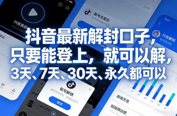 抖音最新解封口子，只要能登上，就可以解，3天、7天、30天、永久都可以-星空网创资源