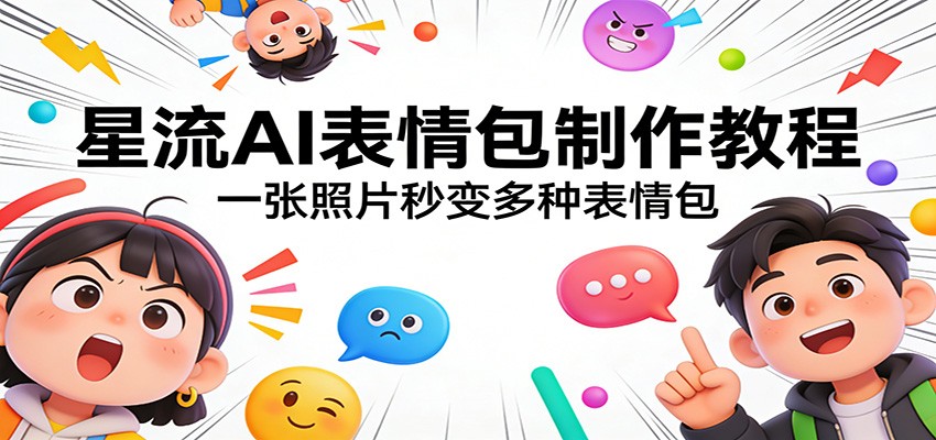 星流AI表情包制作教程：一张照片秒变多种表情包-星空网创资源