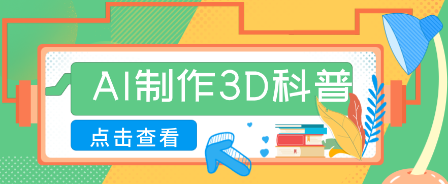 30条作品涨粉10W+!用AI制作儿童安全3D科普视频,家长纷纷转发,互动拉满-星空网创资源