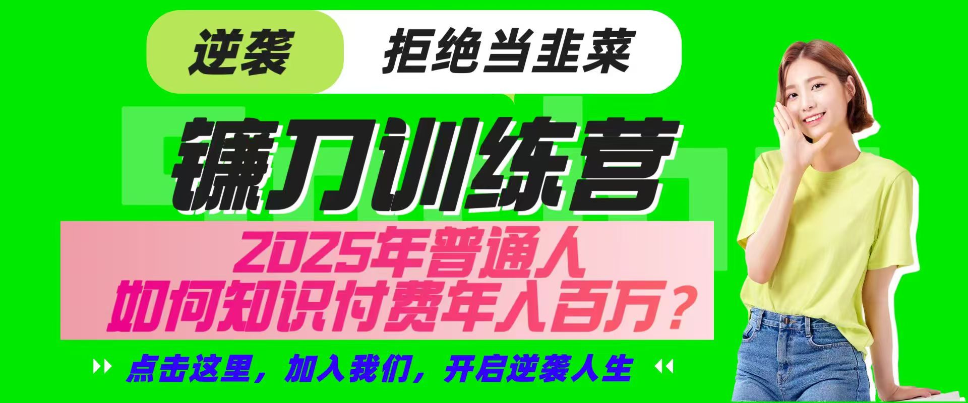 镰刀训练营超级IP合伙人,25年普通人如何通过“知识付费”实现逆袭-星空网创资源