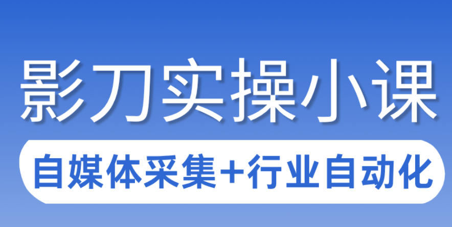 3天攻克影刀RPA:自媒体数据采集+行业自动化全流程-星空网创资源