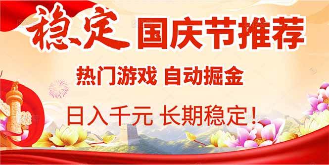 (16133期)国庆节推荐:热门游戏自动挂机,日入千元,长期稳定!-星空网创资源