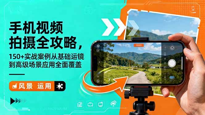 (16457期)手机视频拍摄全攻略,150+实战案例从基础运镜到高级场景应用全面覆盖-星空网创资源