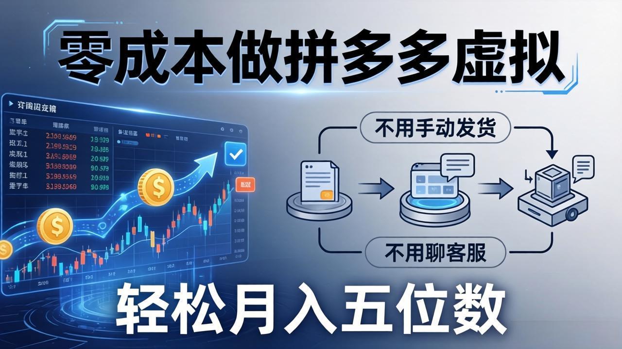 零成本做拼多多虚拟,不用手动发货,不用聊客服,轻松月入五位数! 零成本做拼多多虚拟,不用手动发货,不用聊客服,轻松月入五位数!