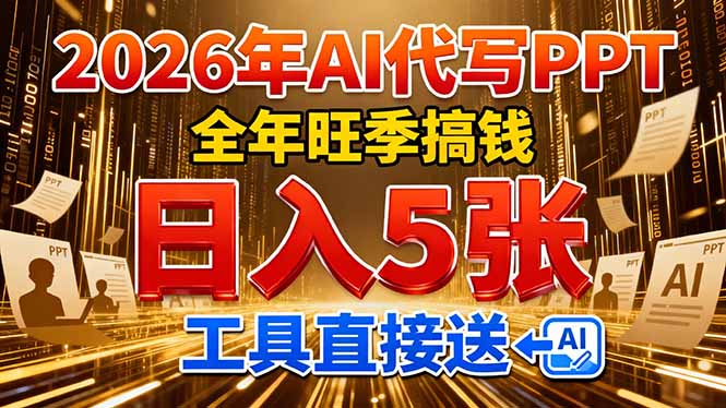 2026用AI代写 PPT,全年旺季搞钱,日入 5张,工具直接送!-星空网创资源
