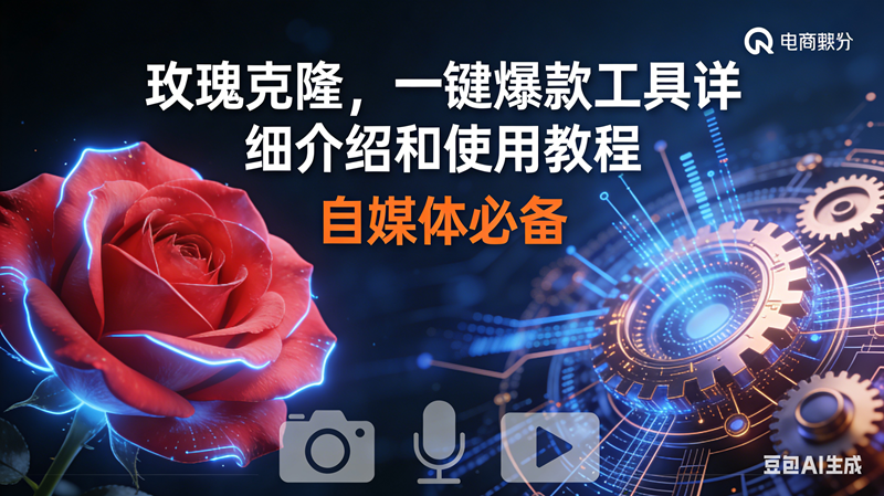 （16899期）玫瑰克隆神器，鲁大魔ai，自媒体必备软件，一键爆款工具，详细教程-星空网创资源