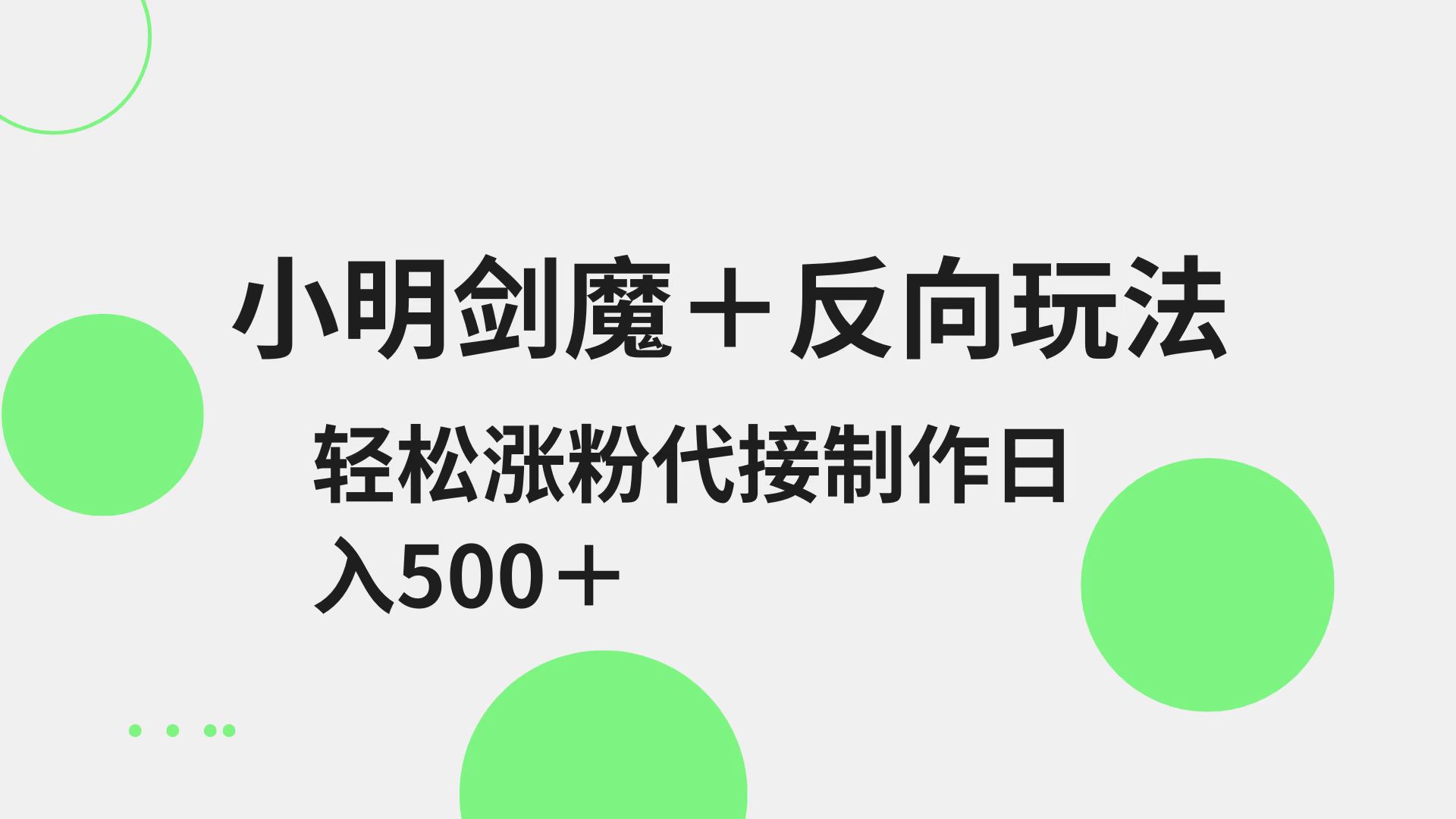 小明剑魔+反向玩法 轻松涨粉 可代接制作日入500+-星空网创资源