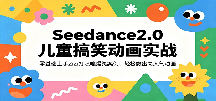 Seedance2.0儿童搞笑动画实战:零基础上手Zizi打喷嚏爆笑案例,轻松做出高人气动画-星空网创资源