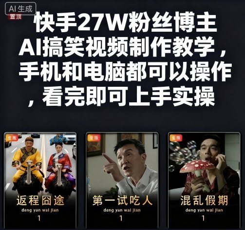 快手27W粉丝博主AI搞笑视频制作教学,手机和电脑都可以操作,看完即可上手实操-星空网创资源