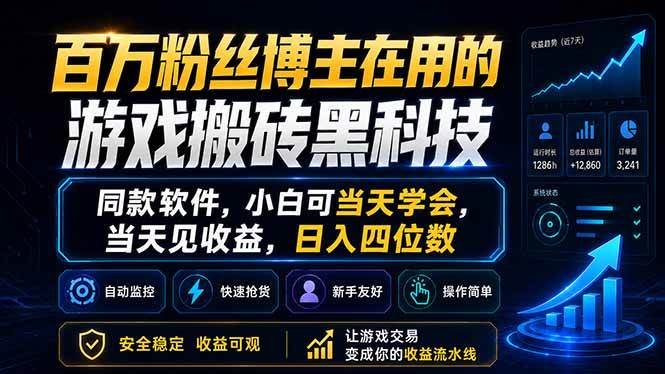 (18491期)百万粉丝博主在用的游戏搬砖黑科技,同款软件,小白可当天学会,当天见收益,日入四位数-星空网创资源